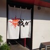 麺屋 我ガ 小郡本店