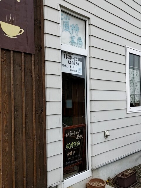 風待茶房 - 東釧路（カフェ）の写真