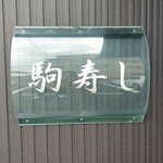 駒寿し - 看板