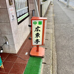 中華料理広東亭 - 