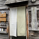 蕎麦切り 春のすけ - 