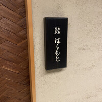 鮨 はしもと - 