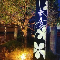 雪月花 ながら - 