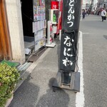 とんかつ なにわ - 