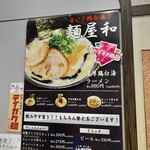 塩一筋 麺屋 和 - お店の前