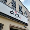 天麩羅処ひらお 本店