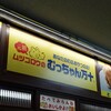 むっちゃん万十 博多バスターミナル店