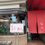 錦城 本店 - 