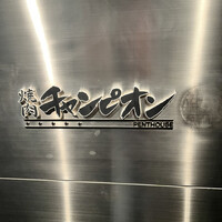 焼肉チャンピオン ペントハウス - 