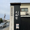 吉野本葛 天極堂 奈良本店