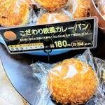 ホルン - こだわり欧風カレーパン(194円40銭)