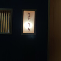 鮨 まつうら - 