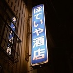 ほてい屋酒店 - 