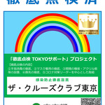 ザ・クルーズクラブ東京 - 2021年6月　第三者認証