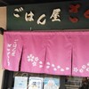 ごはん屋さくら