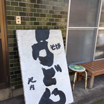 Ikeuchi Udon Ten - 入口の看板、ほぼ民家