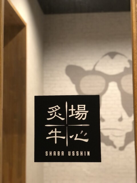 炙場牛心（シャバウッシン） - 赤湯（焼肉）の写真