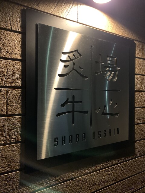 炙場牛心（シャバウッシン） - 赤湯（焼肉）の写真