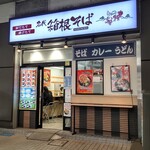 名代 箱根そば - 名代 箱根そば 川崎店