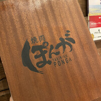 焼肉ぽんが 田町店 - 