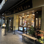 あなごめしうえの 宮島口本店 - 