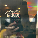 ラーメンにっこう - 