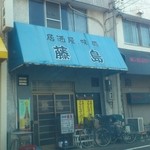 藤島 - 