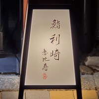鮨 利﨑 恵比寿 - 