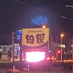 田園 - 