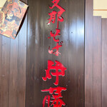Shinasoba Itou - 店内の壁の中央に巨大な看板がありますが店の外に設置するべきではないかとｗ