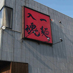 滋魂 - 潤グループのキャッチフレーズ