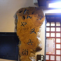 たんや又兵衛 六本木本店 - 