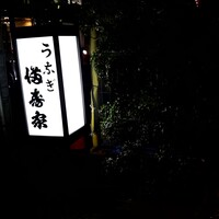 満寿家 - 