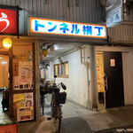 玉や - トンネル横丁入口