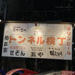 玉や - トンネル横丁看板
