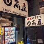 日高屋 - 