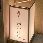 寿し おおはた - 