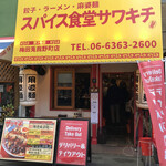 スパイス食堂サワキチ - お店