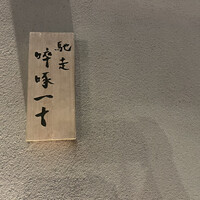 馳走 啐啄一十  - 