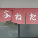 中華そばよねだ - 