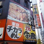 東京チカラめし - 