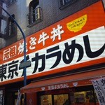 東京チカラめし - 