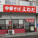 中華そばよねだ - 