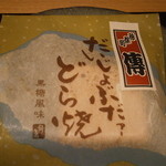 神保町 傳 - 24年12月　傳特製だいじょぶだァどら焼き？