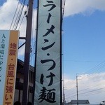 麺屋 たけ井 - 店舗外観（奈良方面から）～♪(^o^)丿