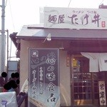 麺屋 たけ井 - 店舗正面（京都方面から）～♪(^o^)丿