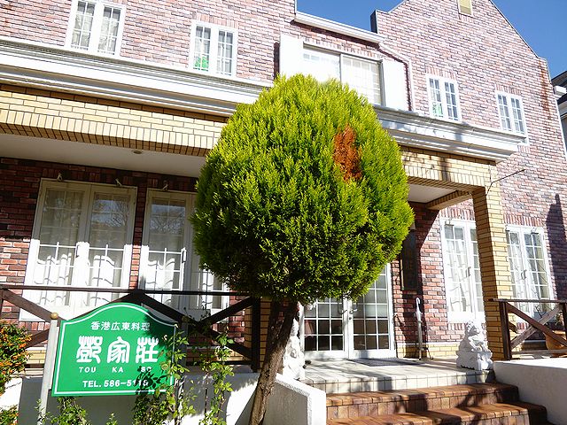 閉店 鄧家荘 トウカソウ 山の街 広東料理 食べログ 閉店 鄧家荘 トウカソウ 山の街 広東料理 食べログ