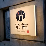 フード ダイニング 光祐 - お店のサイン
