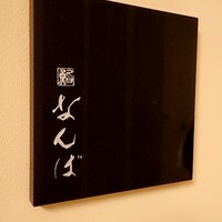 鮨 なんば 日比谷 - 