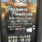 PATISSERIE HINICHIJOU - ボード